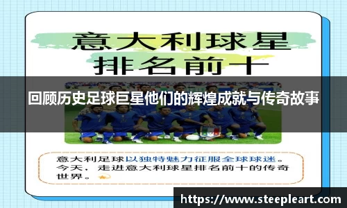 回顾历史足球巨星他们的辉煌成就与传奇故事