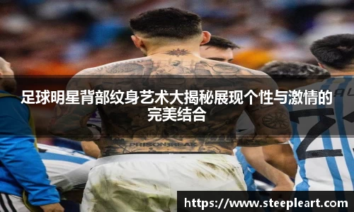 足球明星背部纹身艺术大揭秘展现个性与激情的完美结合