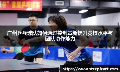 广州乒乓球队如何通过控制革新提升竞技水平与团队协作能力